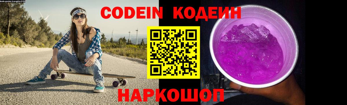 Codein напиток Lean (лин) Симферополь